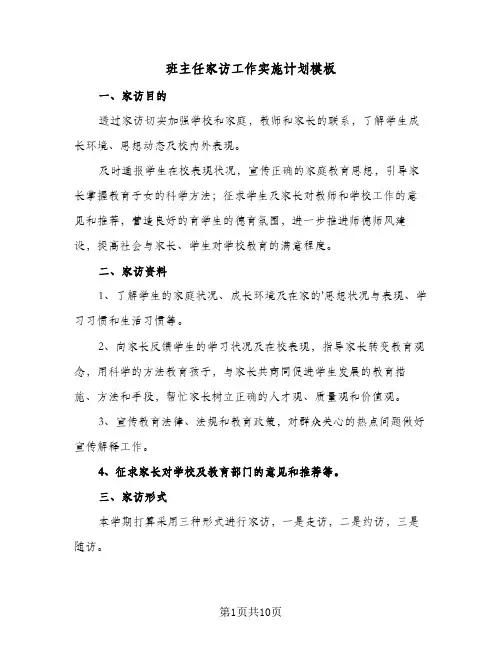 2024年班主任家访工作实施计划模板（4篇）