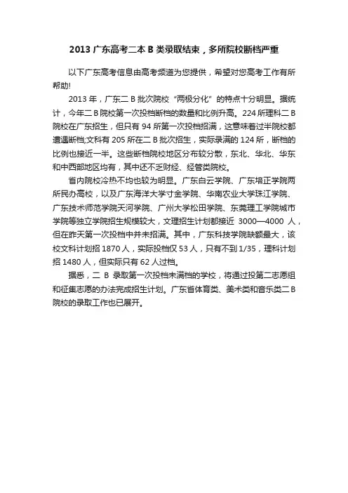 2013广东高考二本B类录取结束，多所院校断档严重