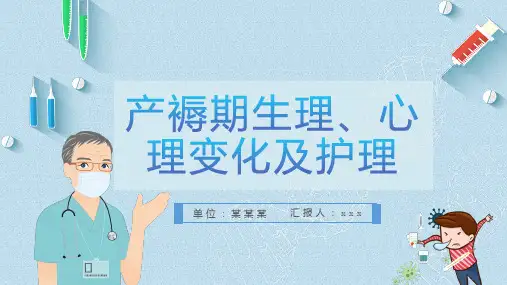 产褥期生理心理变化及护理