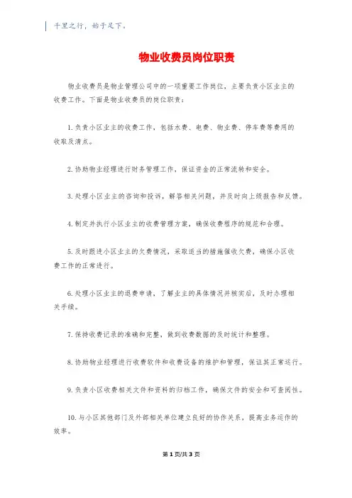 物业收费员岗位职责