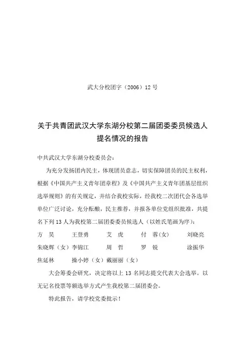 团委委员候选人提名情况的报告