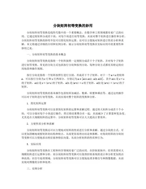 分块矩阵初等变换的妙用