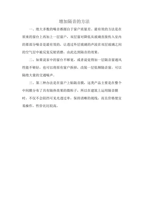 增加隔音的方法