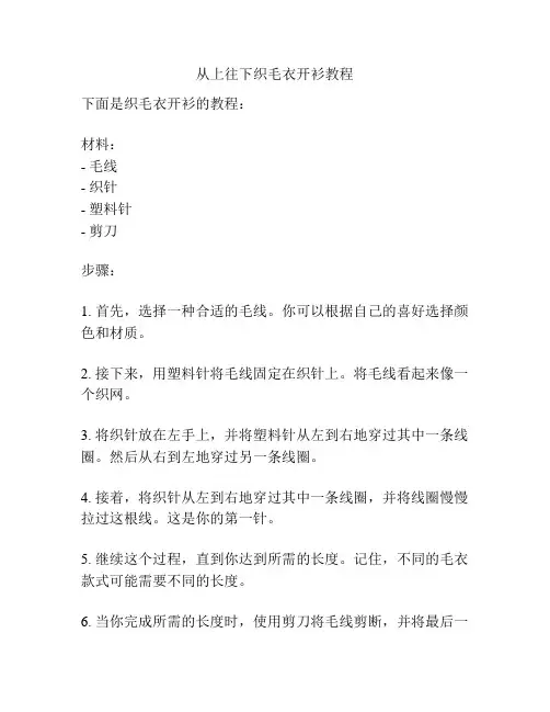 从上往下织毛衣开衫教程