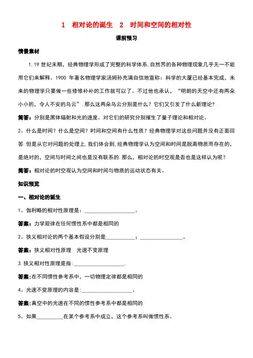 高中物理第十五章相对论简介1相对论的诞生2时间和空间的相对性课前预习素材新人教版选修3-4(new)
