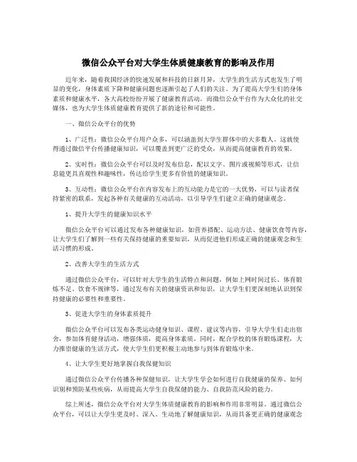 微信公众平台对大学生体质健康教育的影响及作用