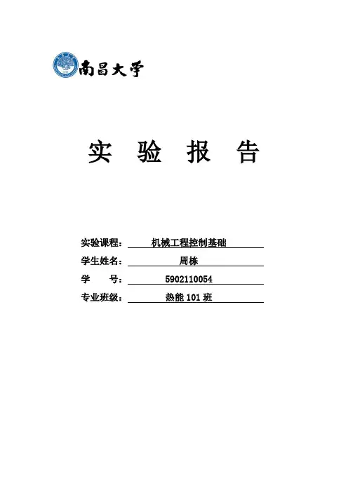 南昌大学控制工程实验报告