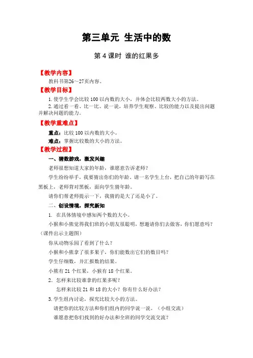 北师大版 小学数学一年级下册教案 第3单元 第4课时  谁的红果多