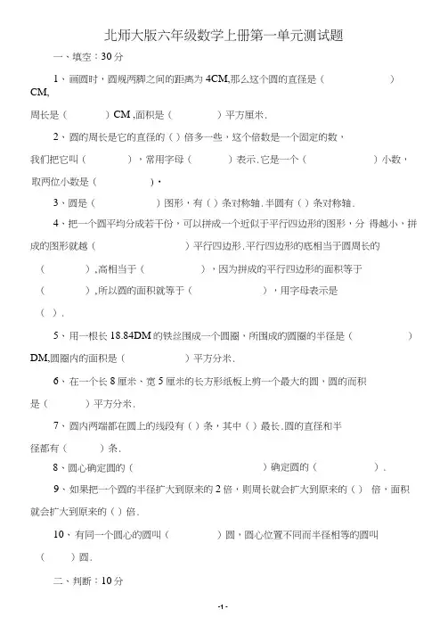 【北师大版】六年级数学上册第一单元测试题(5套)
