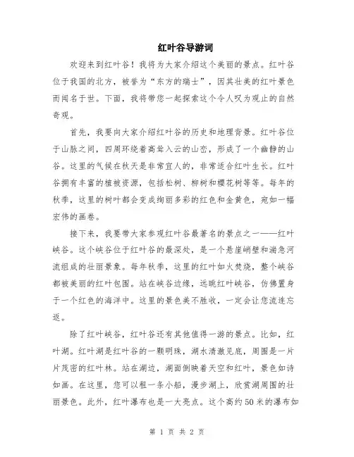 红叶谷导游词