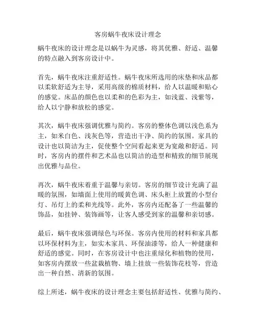 客房蜗牛夜床设计理念
