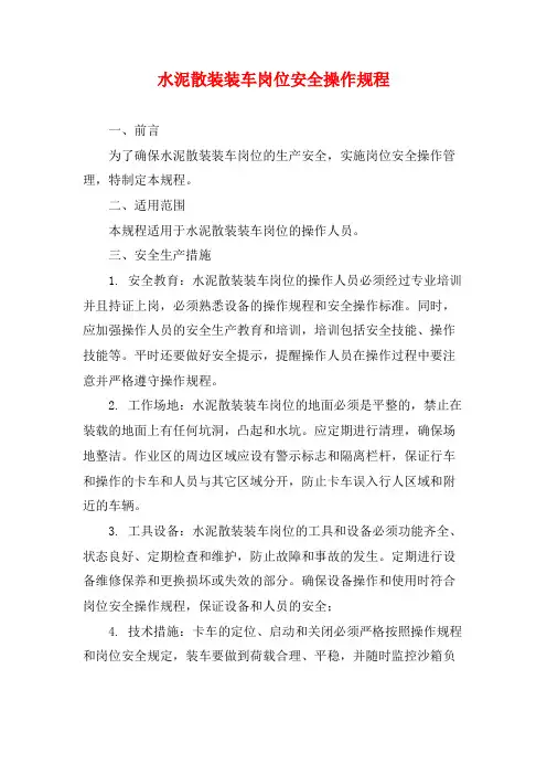 水泥散装装车岗位安全操作规程
