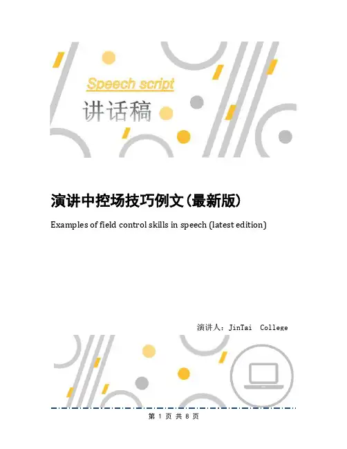 演讲中控场技巧例文(最新版)