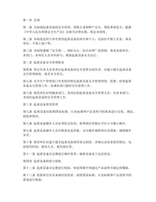 起重设备安全管理制度国标
