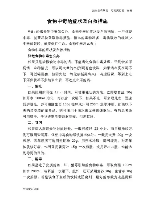 食物中毒的症状及自救措施