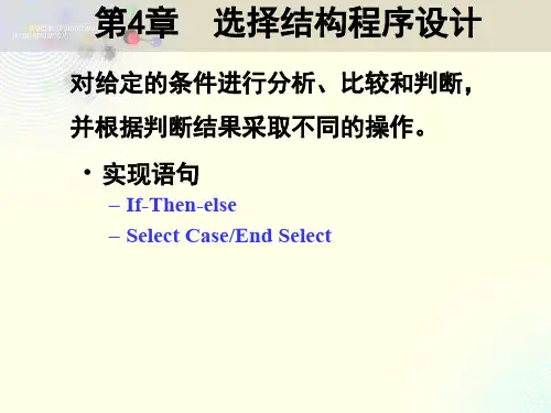 vb第4章 选择结构程序设计