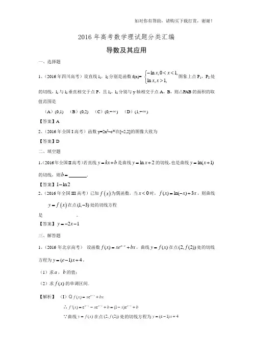 2016年高考数学理试题分类汇编导数及其应用.doc