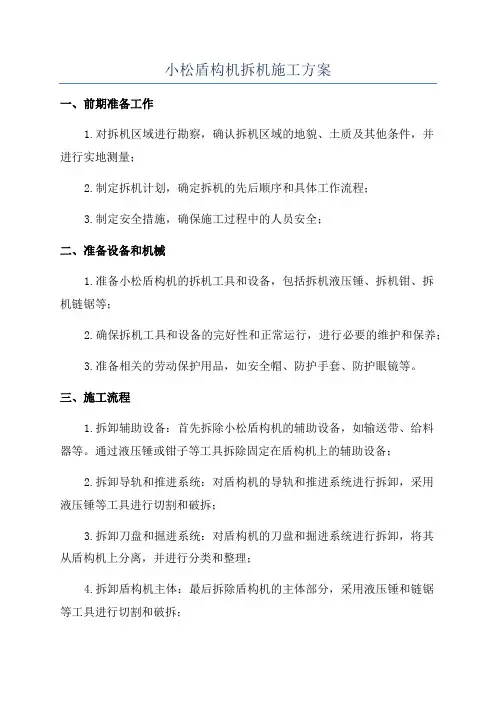 小松盾构机拆机施工方案