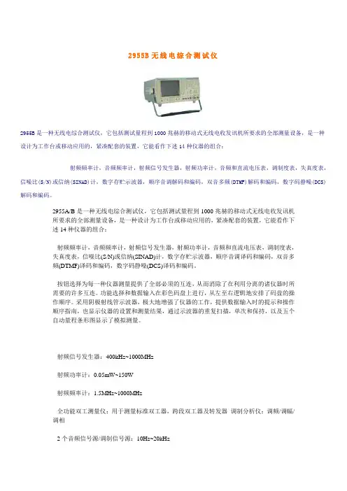 2955B无线电综合测试仪
