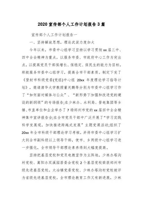 2020宣传部个人工作计划报告3篇