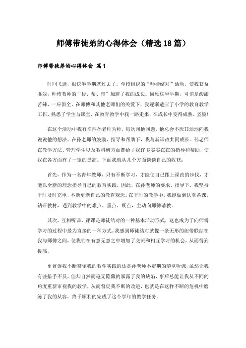 师傅带徒弟的心得体会(精选18篇)