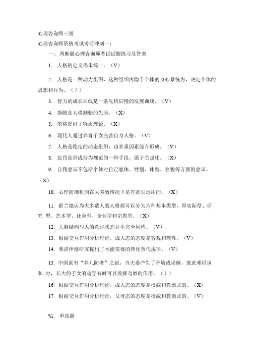 三级心理咨询试题.doc
