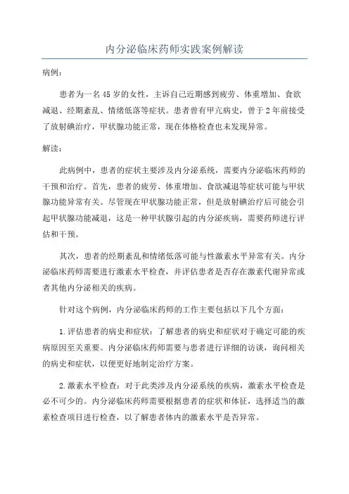 内分泌临床药师实践案例解读