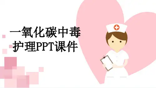 一氧化碳中毒护理PPT课件