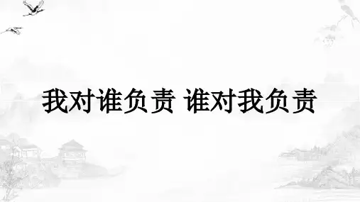 我对谁负责 谁对我负责ppt课件