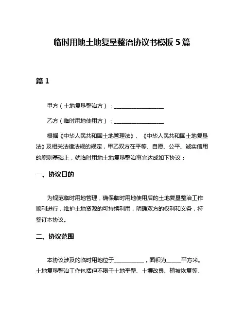 临时用地土地复垦整治协议书模板5篇