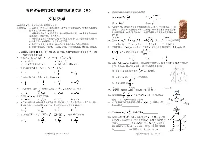 吉林省长春市2020届高三第四次质量监测数学文科试题(含答案)