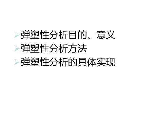 13建筑结构大震下弹塑性分析