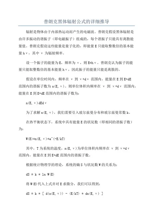 普朗克黑体辐射公式的详细推导