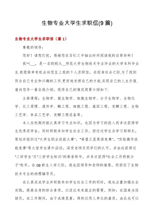 生物专业大学生求职信(9篇)