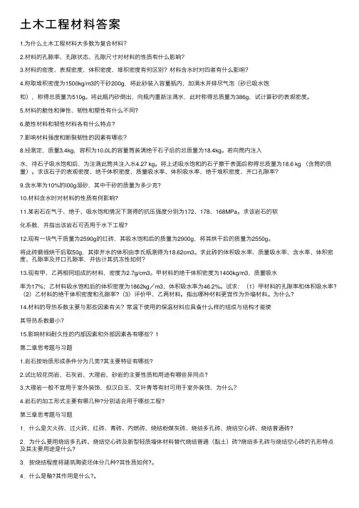 土木工程材料答案