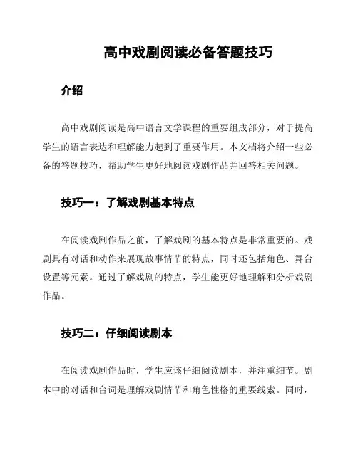 高中戏剧阅读必备答题技巧