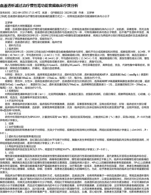 血液透析滤过治疗慢性肾功能衰竭临床疗效分析