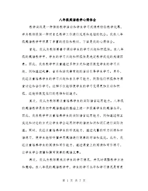 八年级英语教学心得体会（三篇）