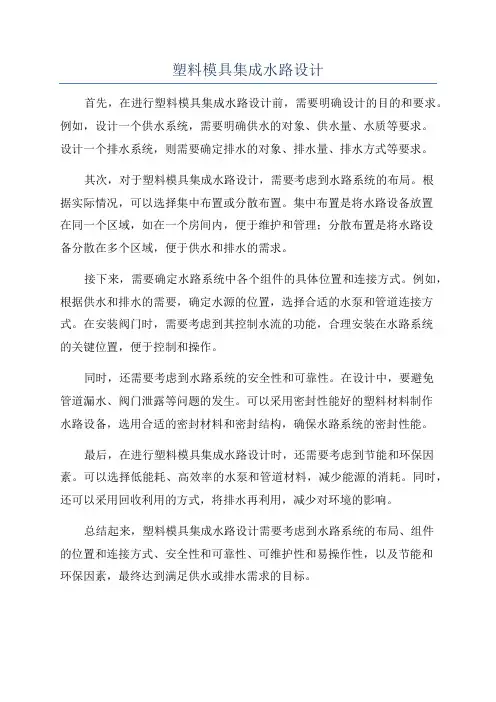 塑料模具集成水路设计