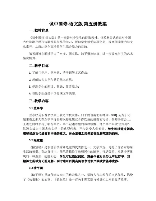 谈中国诗-语文版第五册教案