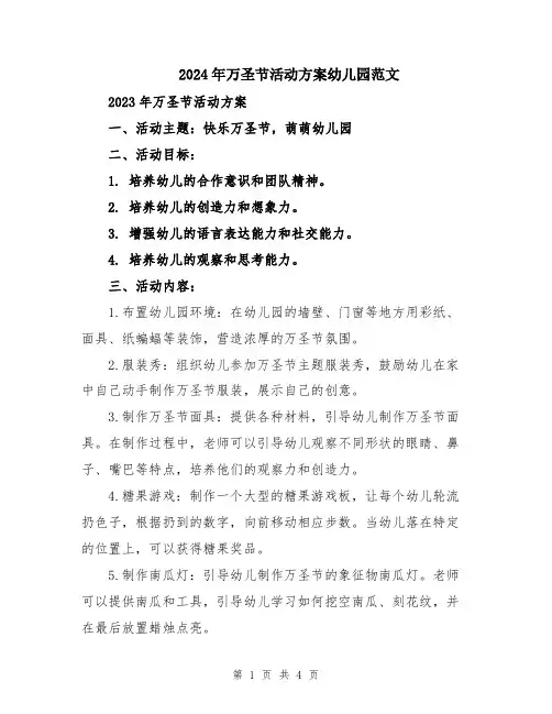 2024年万圣节活动方案幼儿园范文