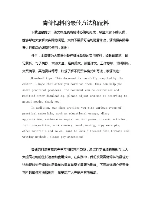 青储饲料的最佳方法和配料