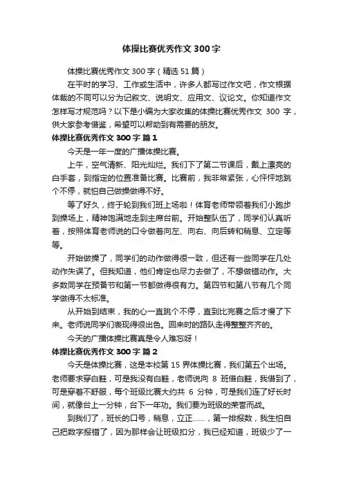 体操比赛优秀作文300字
