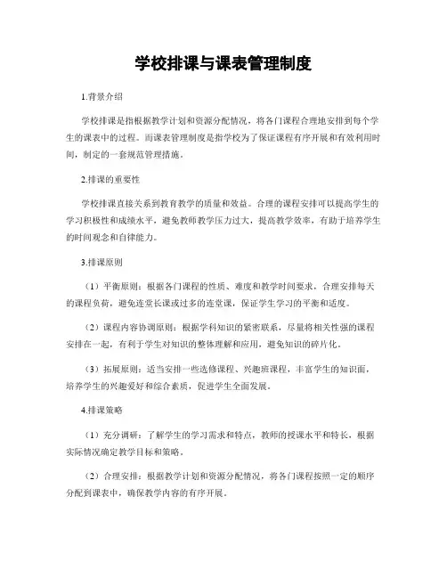 学校排课与课表管理制度