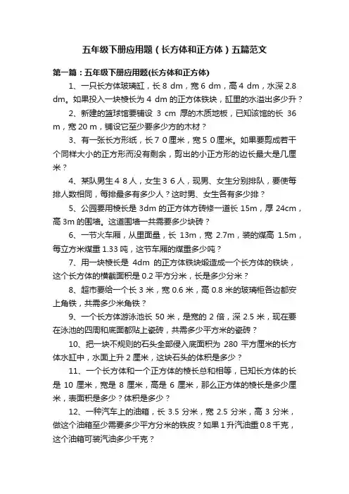 五年级下册应用题（长方体和正方体）五篇范文