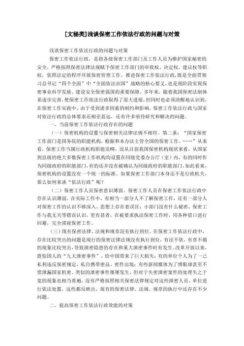 [文秘类]浅谈保密工作依法行政的问题与对策