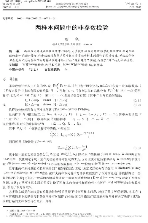 两样本问题中的非参数检验_胡尧