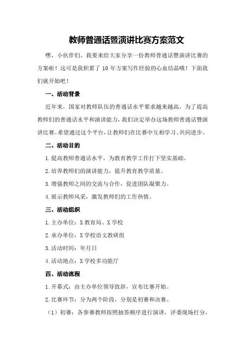教师普通话暨演讲比赛方案范文