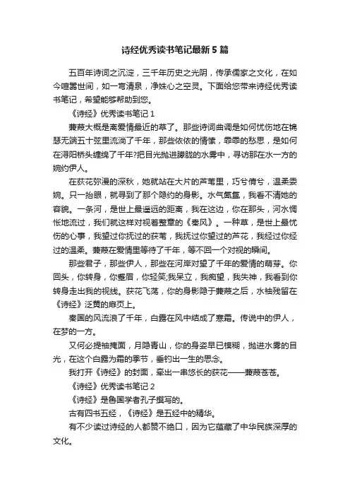 诗经优秀读书笔记最新5篇