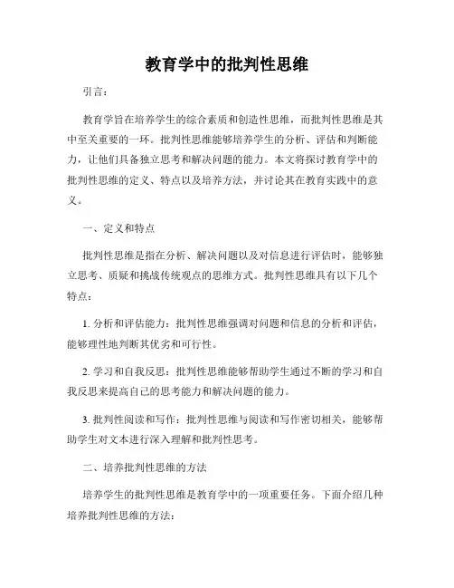 教育学中的批判性思维
